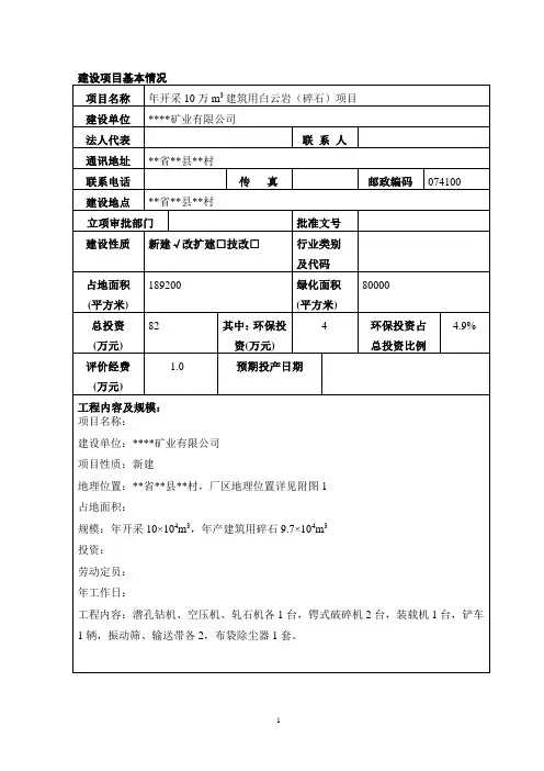 开采建筑用白云岩(碎石)项目报告