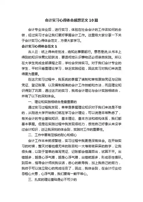 会计实习心得体会感想范文10篇