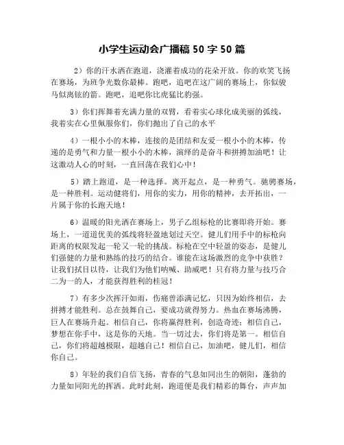 小学生运动会广播稿50字50篇