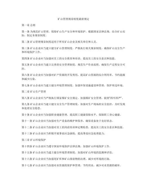 矿山管理规章制度最新规定