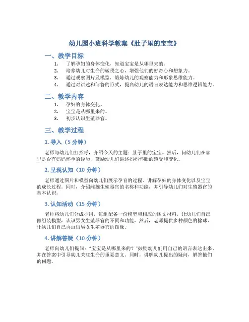 幼儿园小班科学教案《肚子里的宝宝》