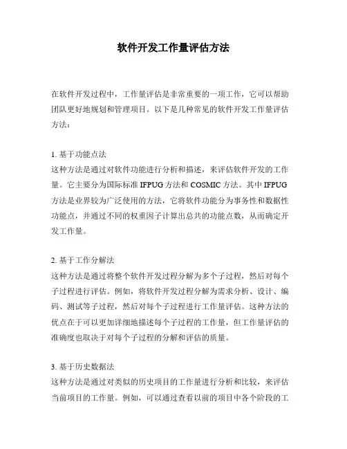 软件开发工作量评估方法
