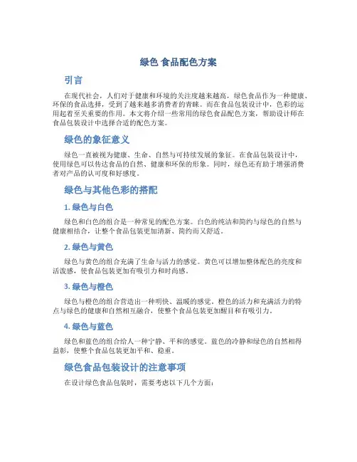 绿色 食品配色方案