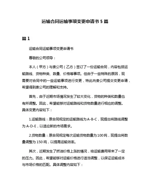 运输合同运输事项变更申请书5篇