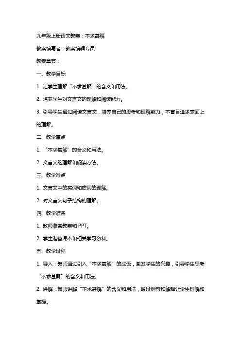 九年级上册语文教案：不求甚解