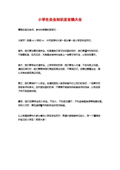 小学生安全知识发言稿大全