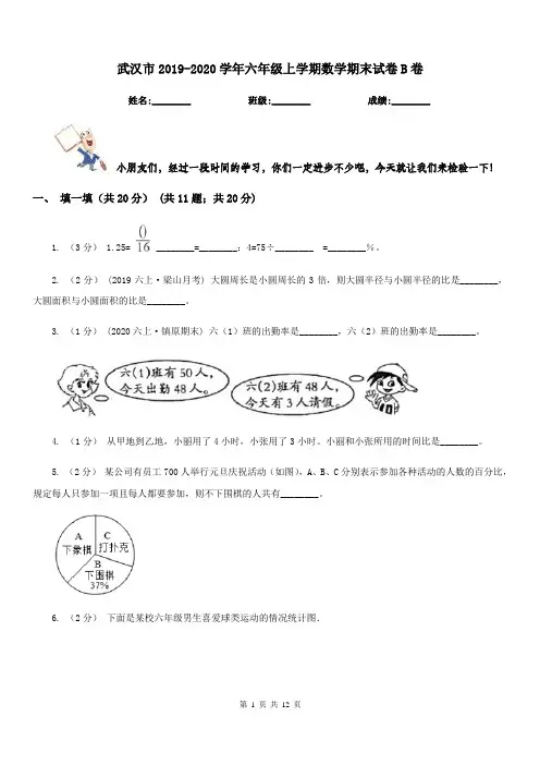 武汉市2019-2020学年六年级上学期数学期末试卷B卷(模拟)