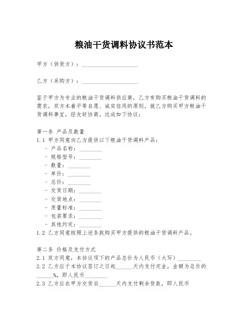 粮油干货调料协议书范本