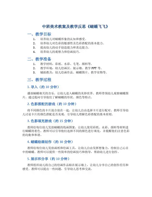 中班美术教案及教学反思《蝴蝶飞飞》