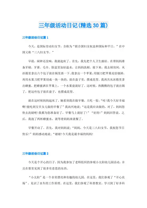 三年级活动日记(精选30篇)