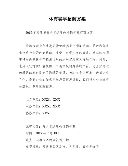 体育赛事招商方案