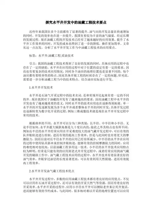 探究水平井开发中的油藏工程技术要点