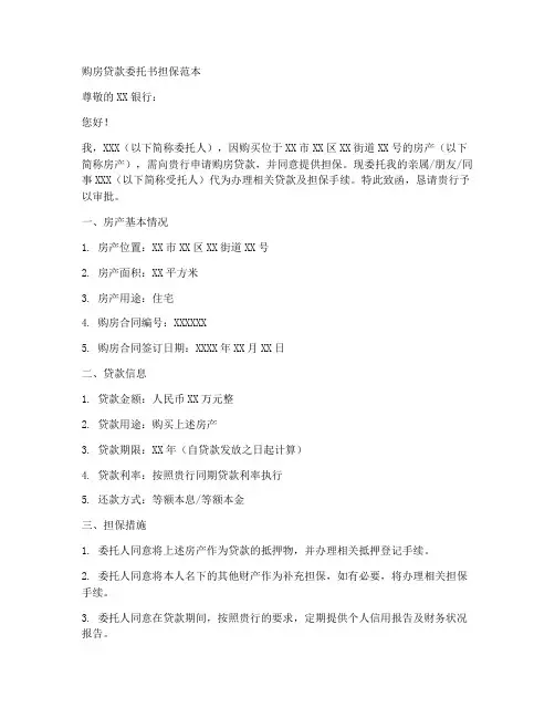 委托书范本_购房贷款担保