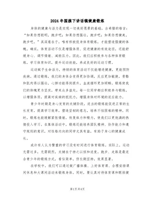 2024年国旗下讲话稿健康锻炼（三篇）