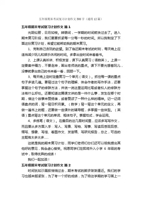 五年级期末考试复习计划作文500字（通用12篇）