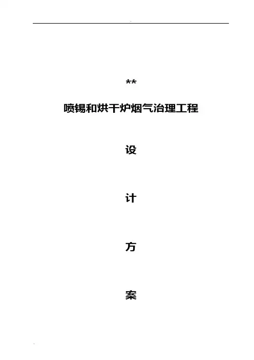 喷锡和烘干炉烟气治理工程