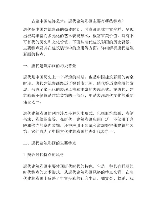 古建中国装饰艺术：唐代建筑彩画主要有哪些特点？
