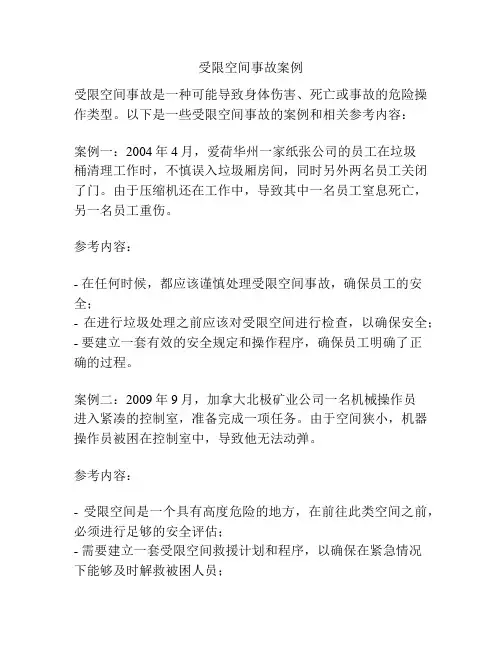 受限空间事故案例