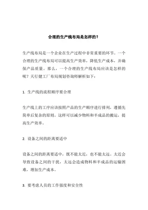 合理的生产线布局是怎样的？