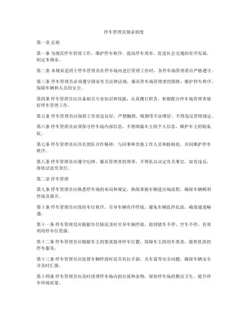 停车管理员规章制度