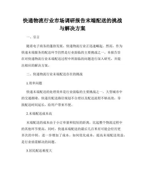 快递物流行业市场调研报告末端配送的挑战与解决方案