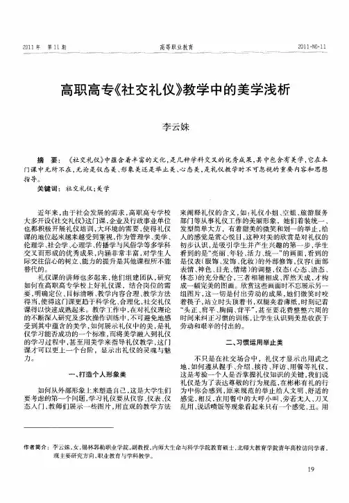 高职高专《社交礼仪》教学中的美学浅析