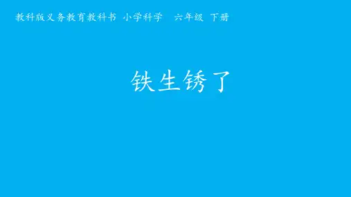 六年级下册科学课件25 铁生锈了教科版