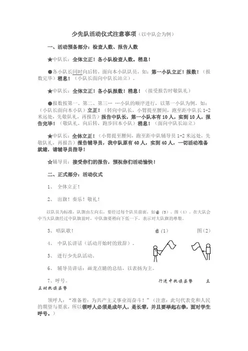 少先队活动仪式注意事项(以中队会为例)