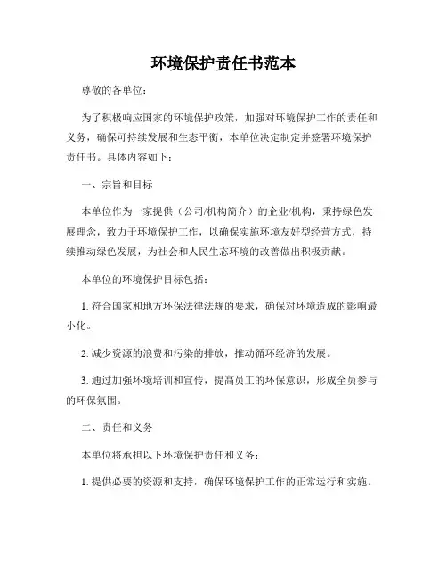 环境保护责任书范本