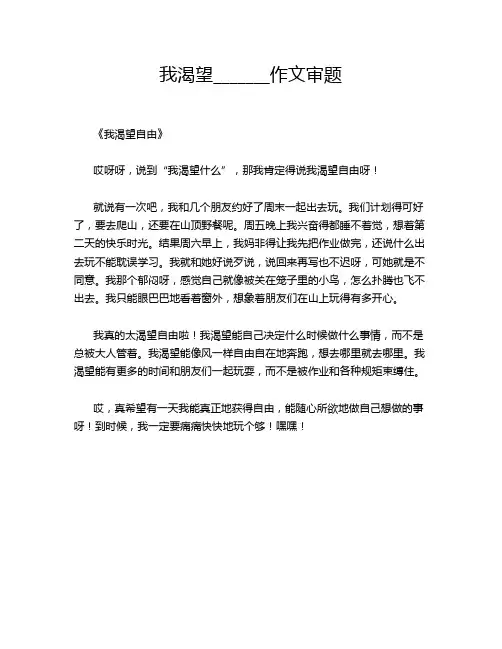 我渴望_______作文审题