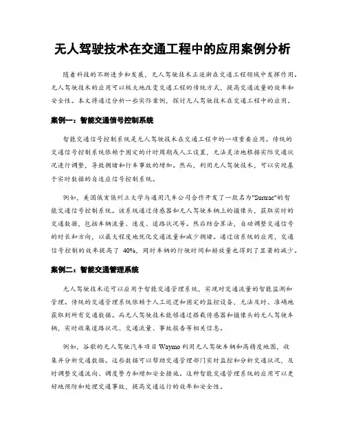 无人驾驶技术在交通工程中的应用案例分析