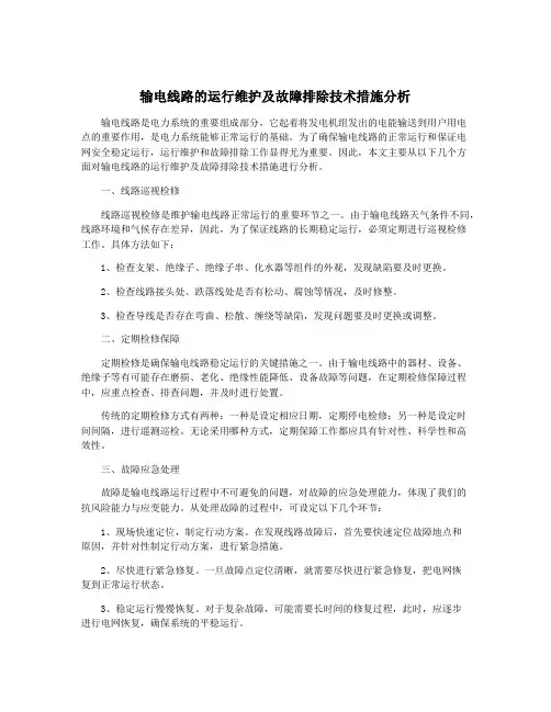 输电线路的运行维护及故障排除技术措施分析
