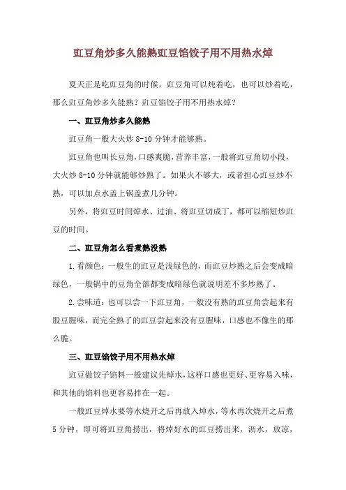 豇豆角炒多久能熟 豇豆馅饺子用不用热水焯