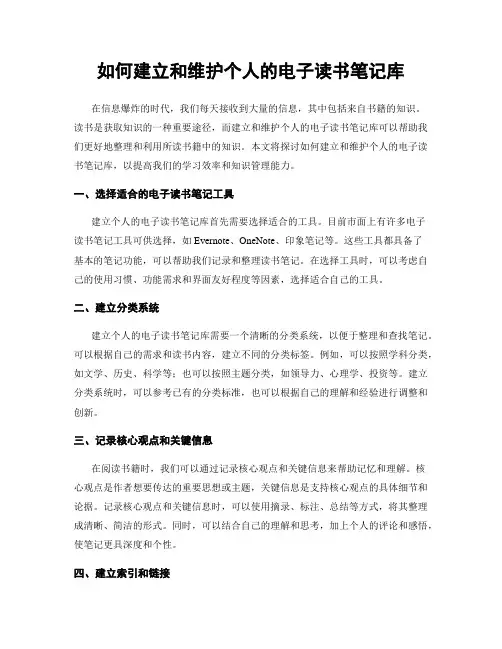 如何建立和维护个人的电子读书笔记库