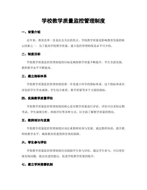 学校教学质量监控管理制度