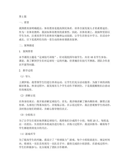 体育课教育叙事案例(2篇)