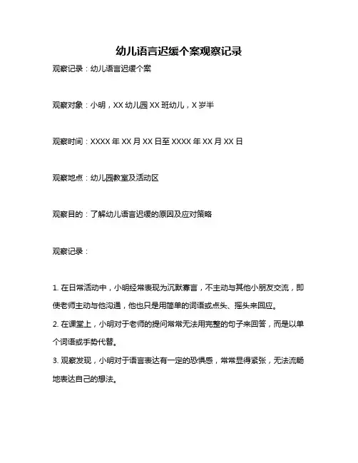 幼儿语言迟缓个案观察记录