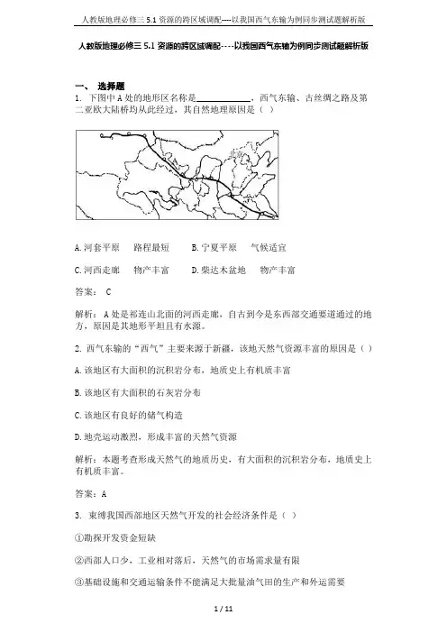 人教版地理必修三5.1资源的跨区域调配----以我国西气东输为例同步测试题解析版