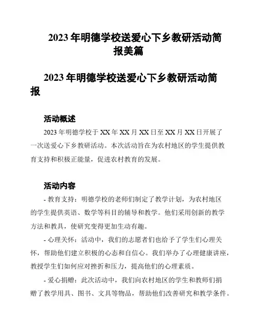2023年明德学校送爱心下乡教研活动简报美篇