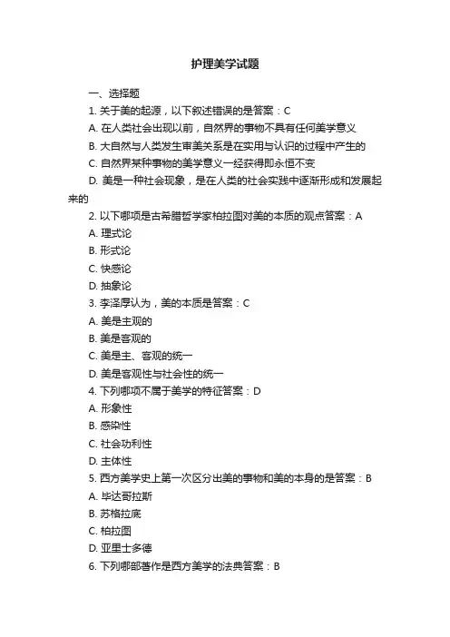护理美学试题