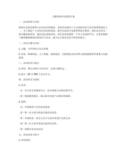 专题讲座活动策划方案