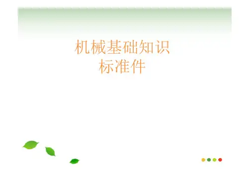 机械基础知识-标准件