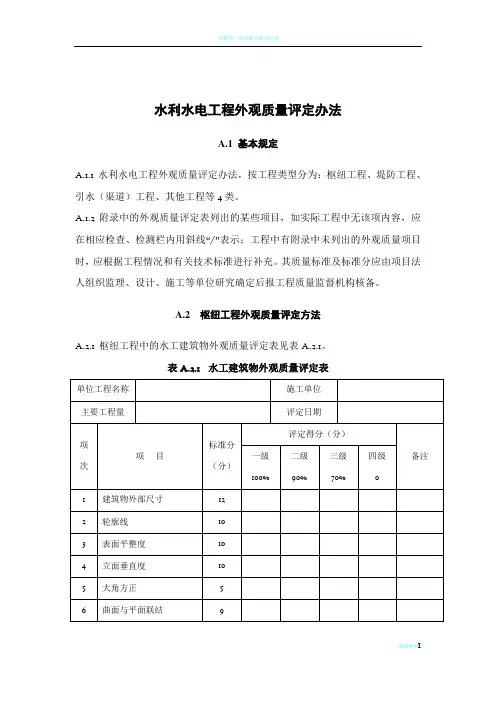 水利水电工程外观质量评定办法及表格