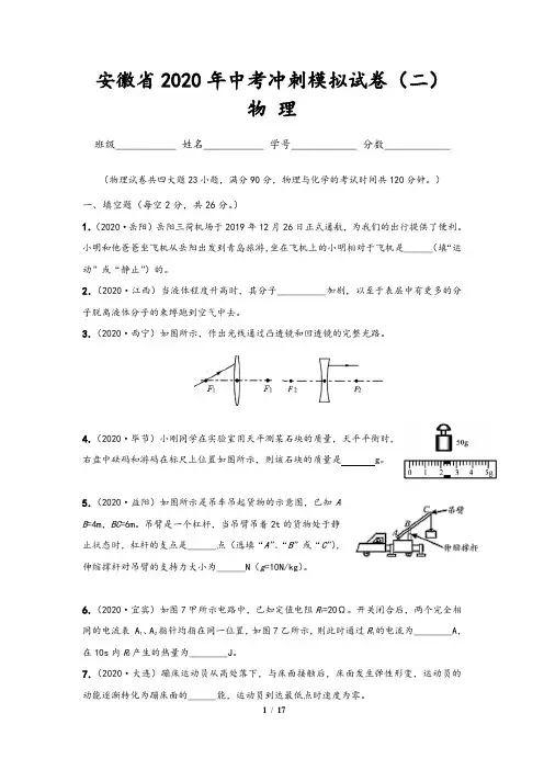 (安徽卷) 2020年中考物理冲刺模拟试卷(二)含答案