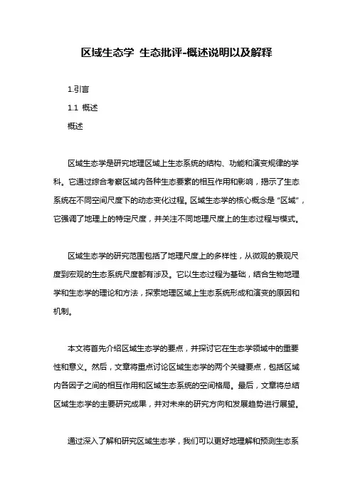 区域生态学 生态批评-概述说明以及解释