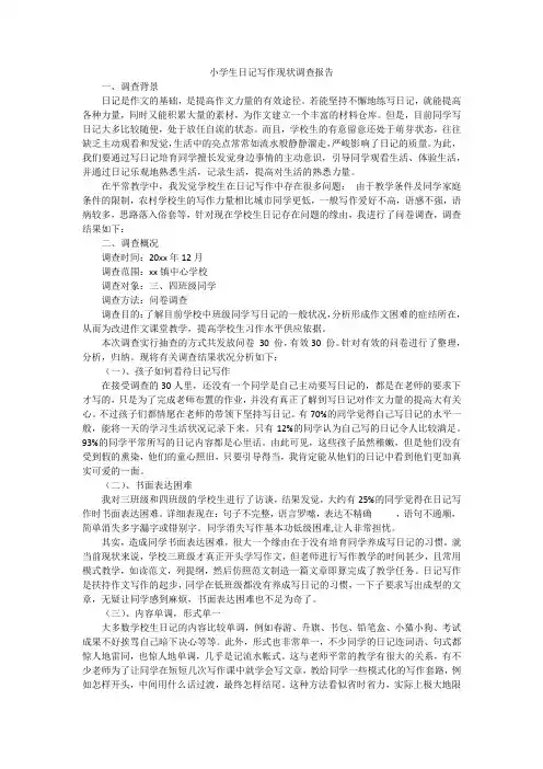 小学生日记写作现状调查报告