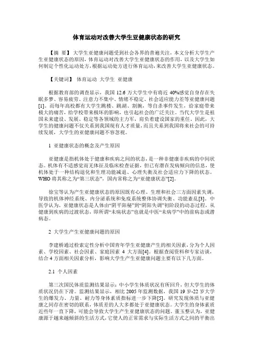 体育运动对改善大学生亚健康状态的研究