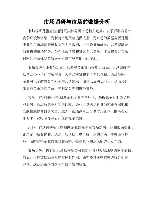 市场调研与市场的数据分析