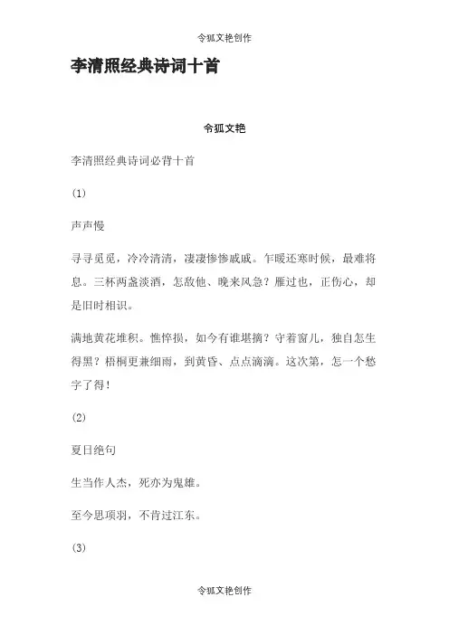 李清照经典诗词十首之令狐文艳创作