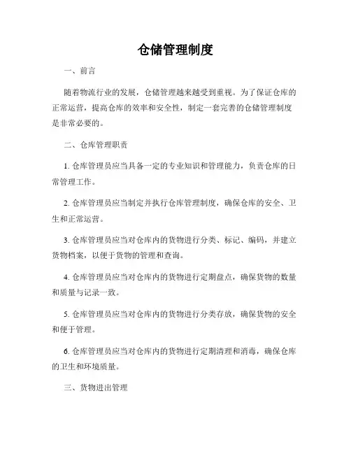 仓储管理制度